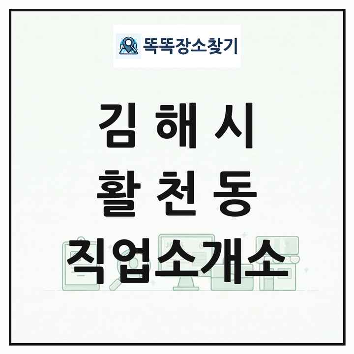 경상남도 김해시 활천동 직업소개소 목록 및 상세정보 썸네일