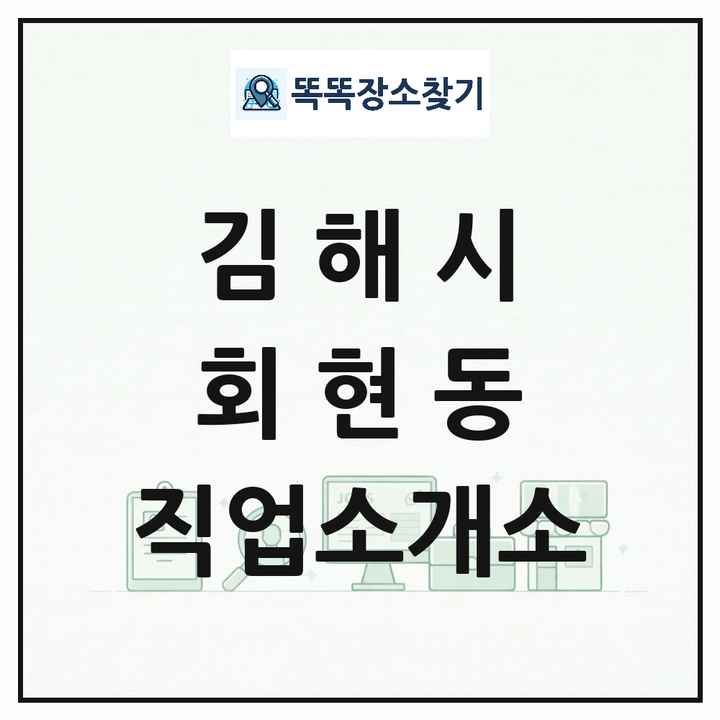 경상남도 김해시 회현동 직업소개소 목록 및 상세정보 썸네일