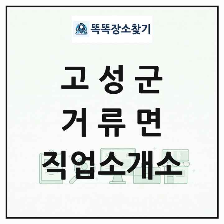 경상남도 고성군 거류면 직업소개소 목록 및 상세정보 썸네일