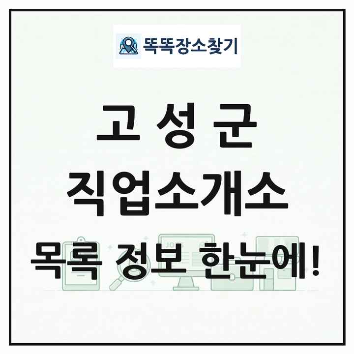 경상남도 고성군 직업소개소 목록 및 상세정보 썸네일