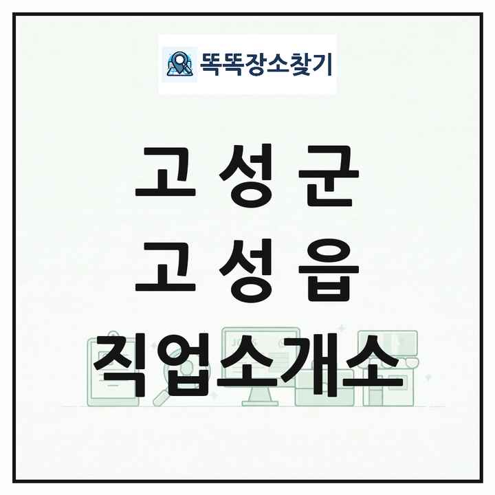 경상남도 고성군 고성읍 직업소개소 목록 및 상세정보 썸네일