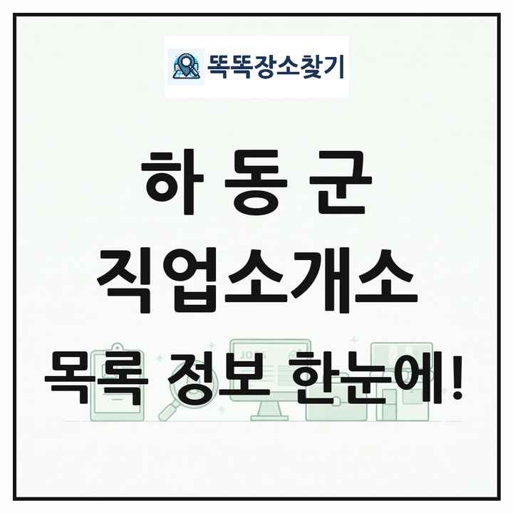 경상남도 하동군 직업소개소 목록 및 상세정보 썸네일