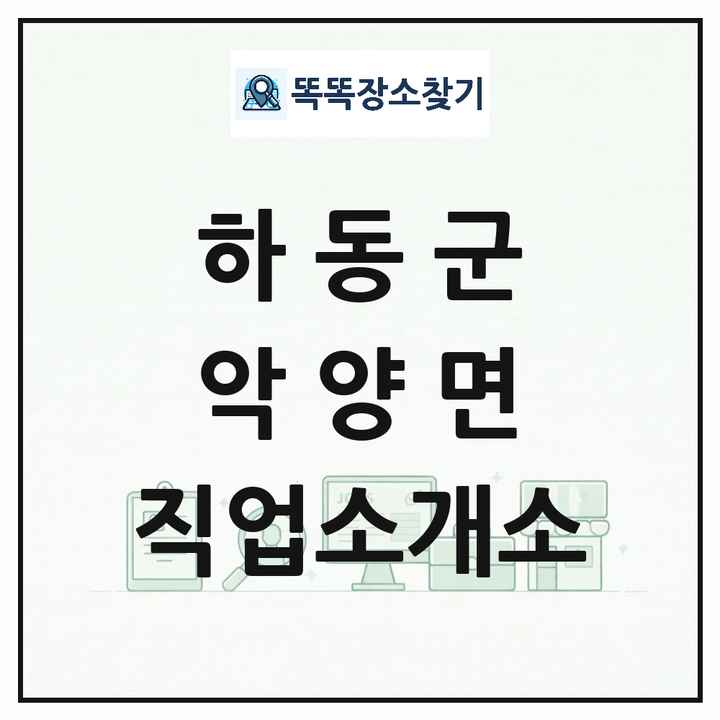 경상남도 하동군 악양면 직업소개소 목록 및 상세정보 썸네일