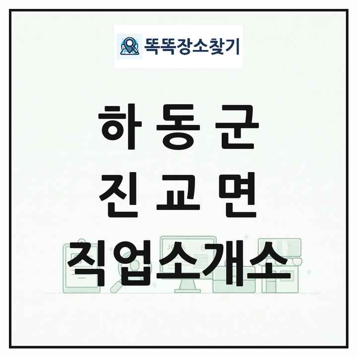 경상남도 하동군 진교면 직업소개소 목록 및 상세정보 썸네일