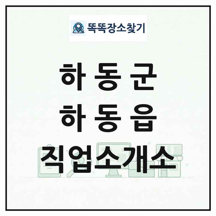 경상남도 하동군 하동읍 직업소개소 목록 및 상세정보 썸네일
