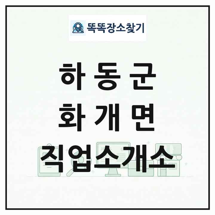 경상남도 하동군 화개면 직업소개소 목록 및 상세정보 썸네일