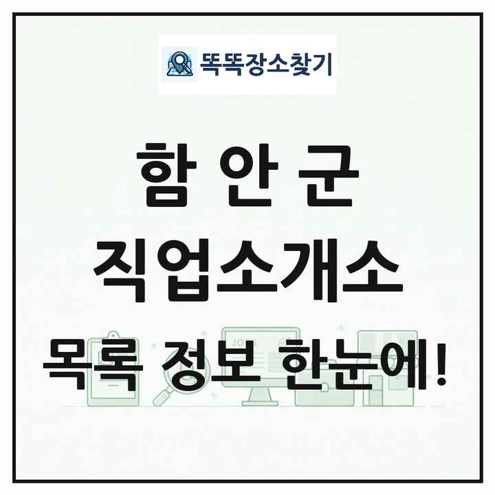 경상남도 함안군 직업소개소 목록 및 상세정보 썸네일