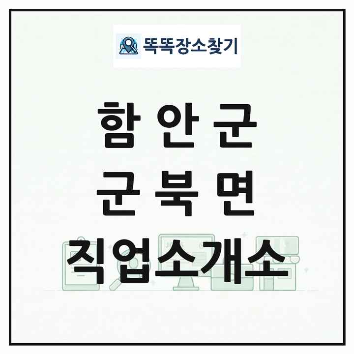 경상남도 함안군 군북면 직업소개소 목록 및 상세정보 썸네일