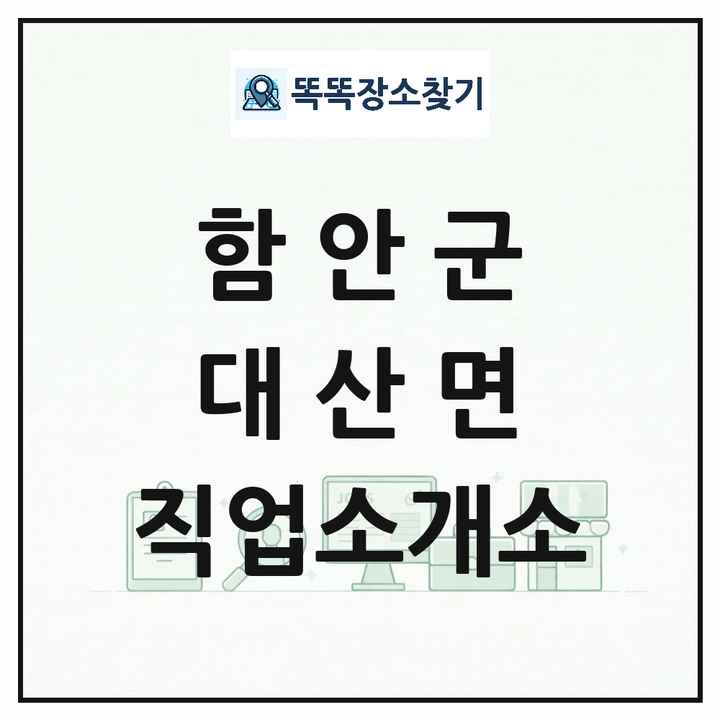 경상남도 함안군 대산면 직업소개소 목록 및 상세정보 썸네일