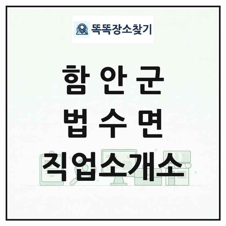 경상남도 함안군 법수면 직업소개소 목록 및 상세정보 썸네일