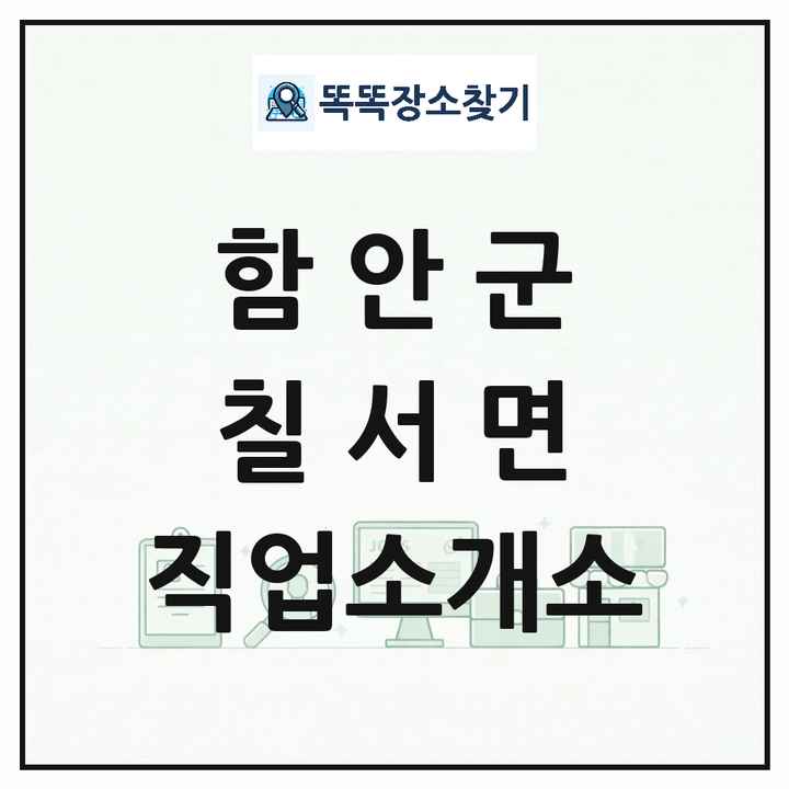 경상남도 함안군 칠서면 직업소개소 목록 및 상세정보 썸네일