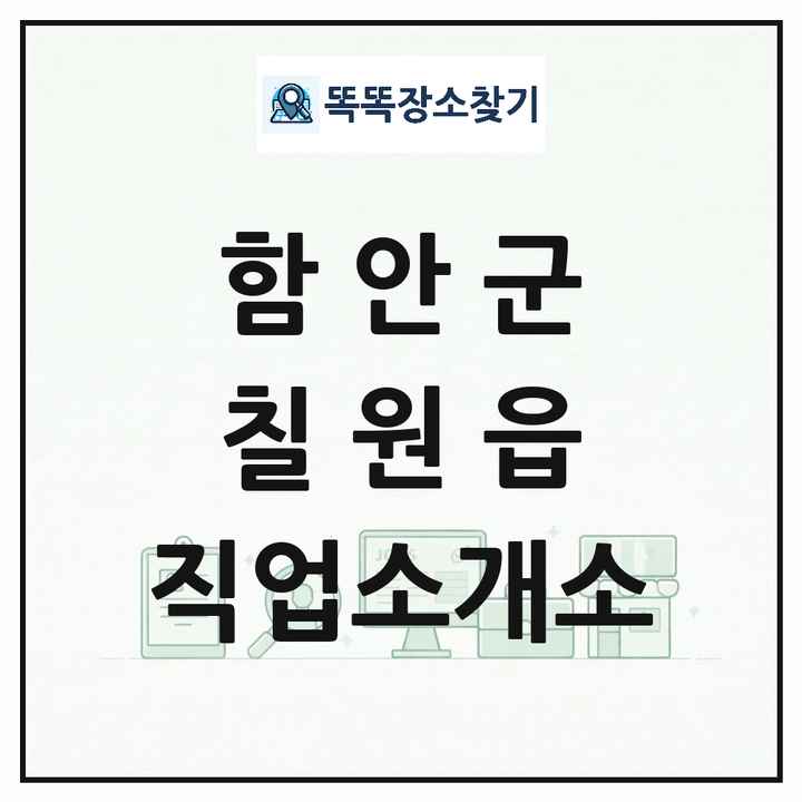 경상남도 함안군 칠원읍 직업소개소 목록 및 상세정보 썸네일