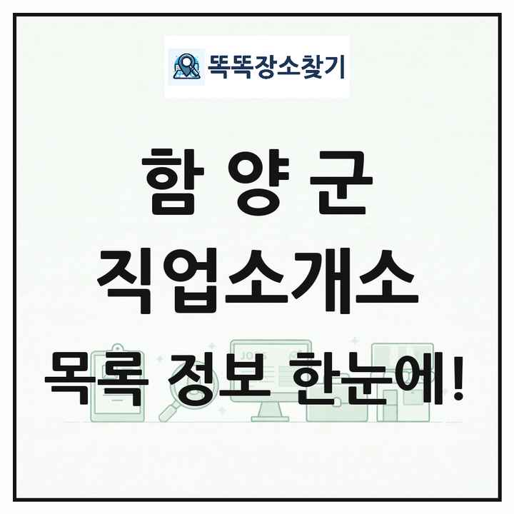 경상남도 함양군 직업소개소 목록 및 상세정보 썸네일