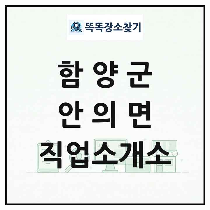 경상남도 함양군 안의면 직업소개소 목록 및 상세정보 썸네일