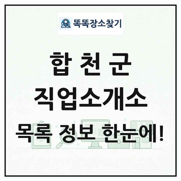 경상남도 합천군 직업소개소 목록 및 상세정보 썸네일