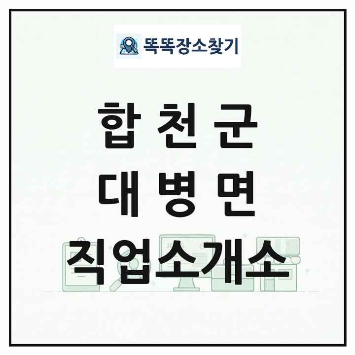 경상남도 합천군 대병면 직업소개소 목록 및 상세정보 썸네일