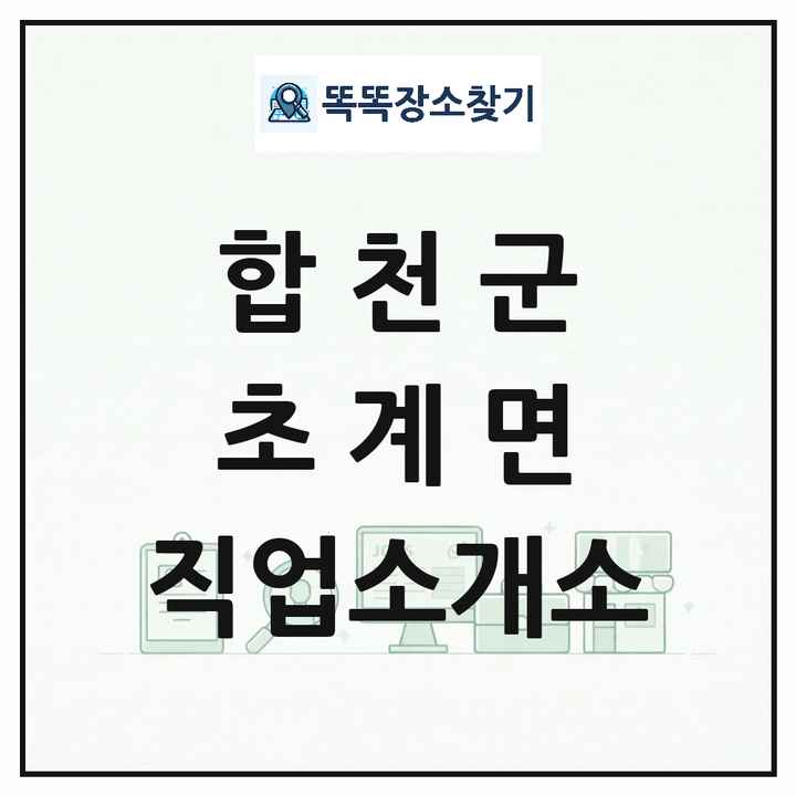 경상남도 합천군 초계면 직업소개소 목록 및 상세정보 썸네일