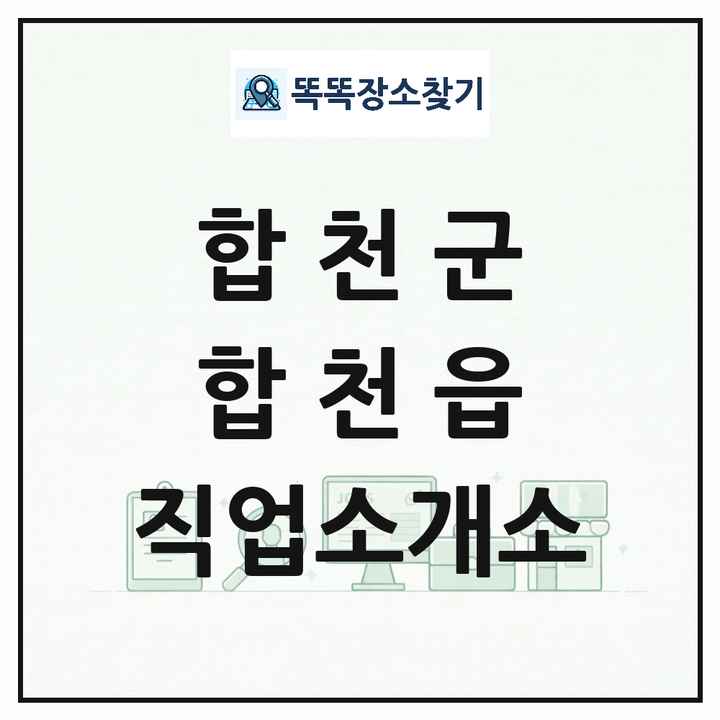경상남도 합천군 합천읍 직업소개소 목록 및 상세정보 썸네일