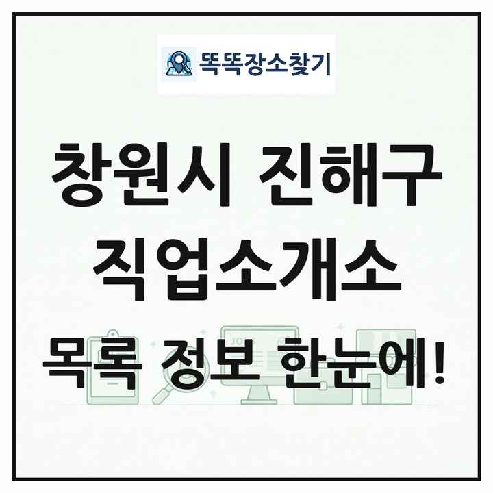 경상남도 창원시 진해구 직업소개소 목록 및 상세정보 썸네일
