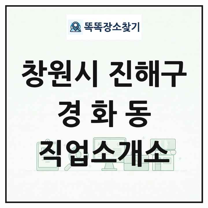 경상남도 창원시 진해구 경화동 직업소개소 목록 및 상세정보 썸네일