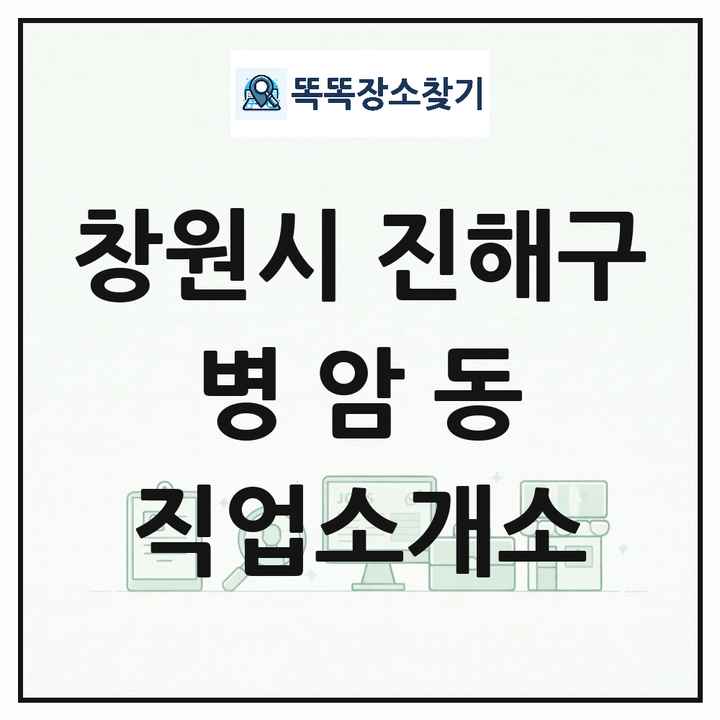 경상남도 창원시 진해구 병암동 직업소개소 목록 및 상세정보 썸네일