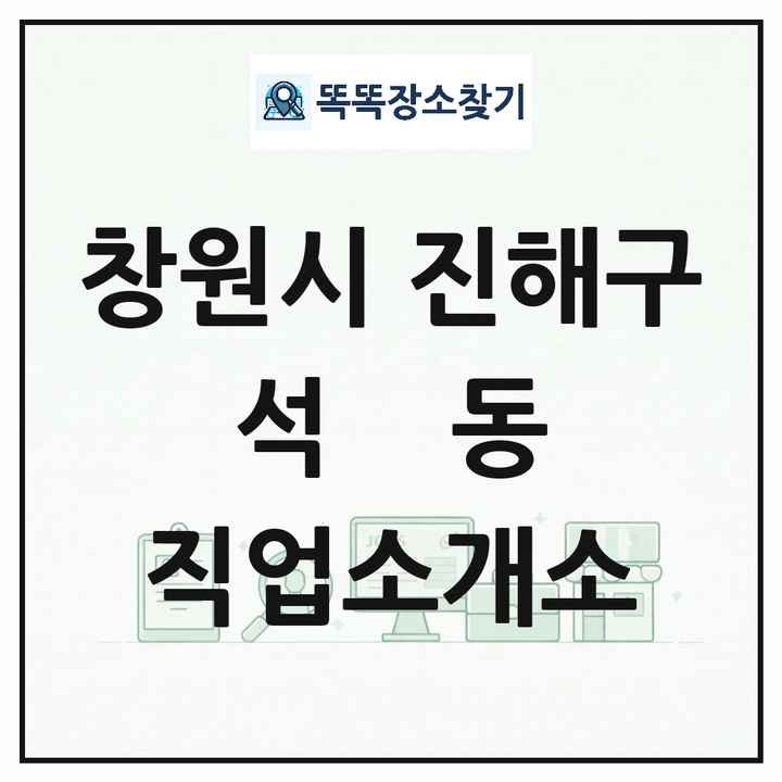 경상남도 창원시 진해구 석동 직업소개소 목록 및 상세정보 썸네일