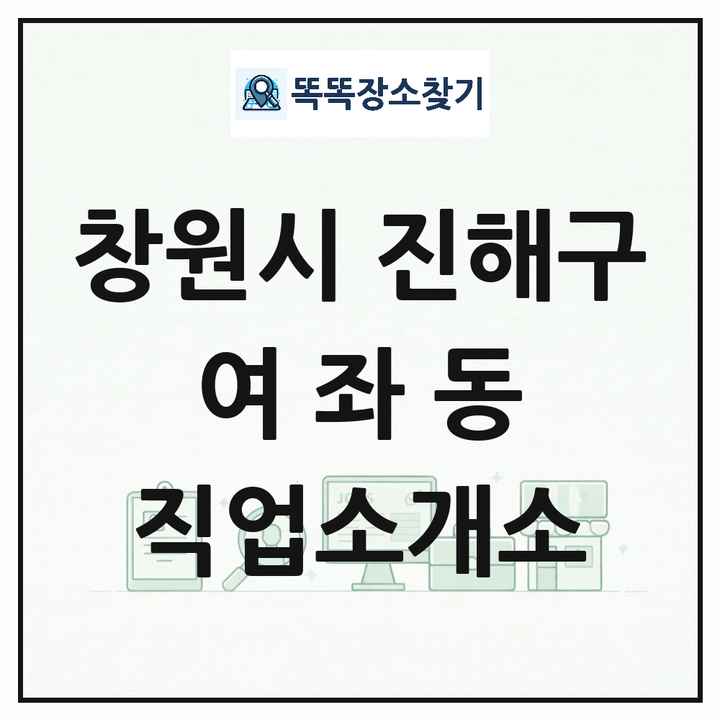 경상남도 창원시 진해구 여좌동 직업소개소 목록 및 상세정보 썸네일