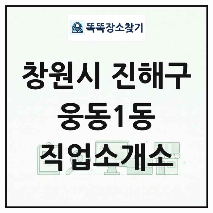 경상남도 창원시 진해구 웅동1동 직업소개소 목록 및 상세정보 썸네일