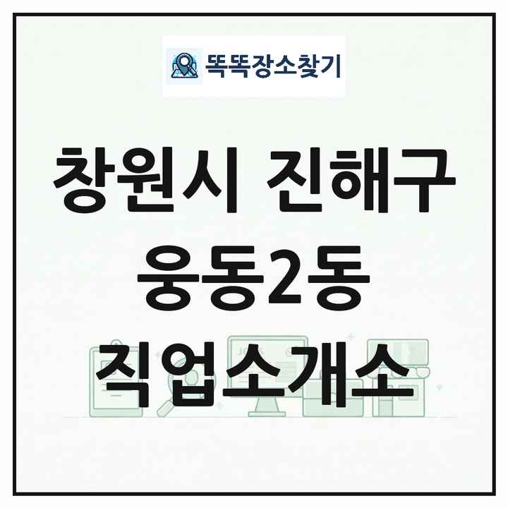 경상남도 창원시 진해구 웅동2동 직업소개소 목록 및 상세정보 썸네일