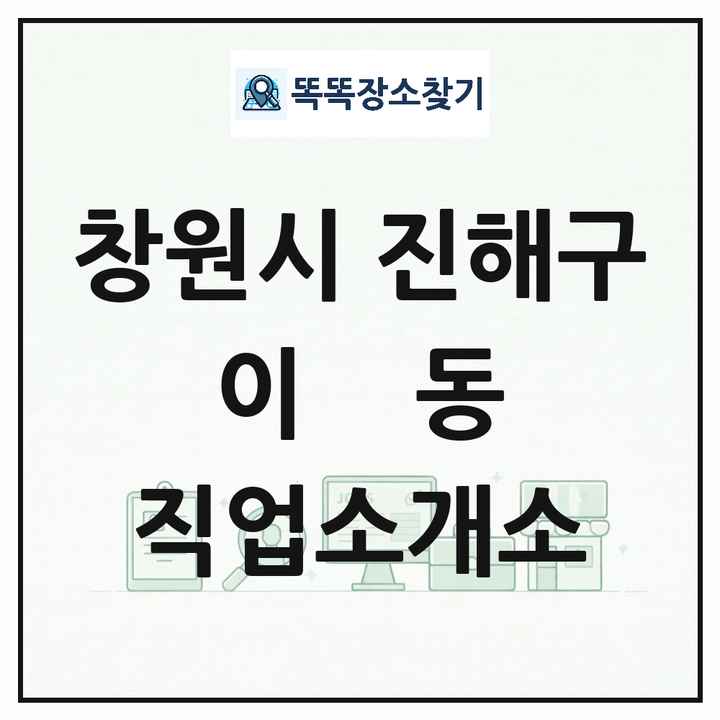 경상남도 창원시 진해구 이동 직업소개소 목록 및 상세정보 썸네일