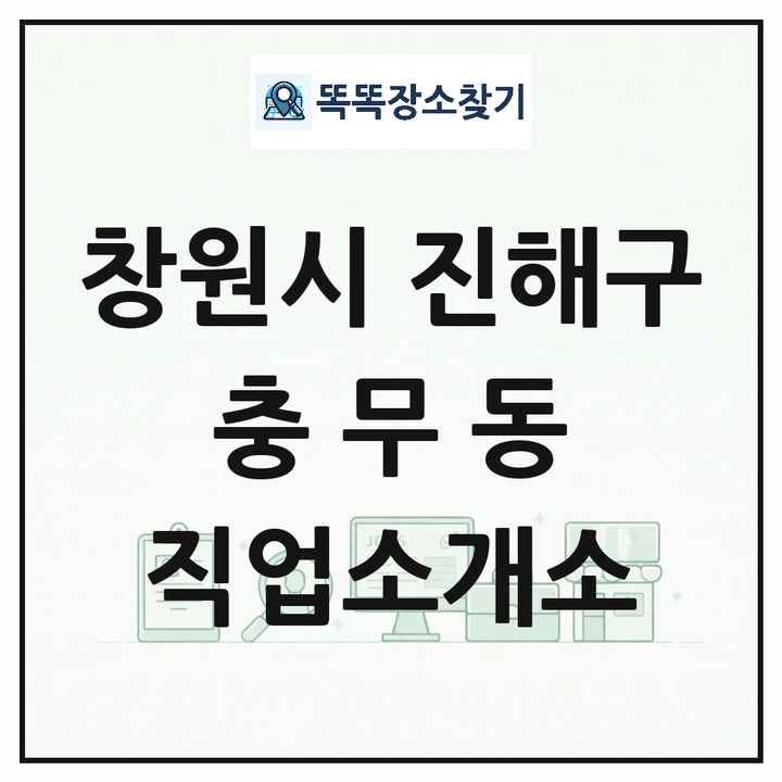 경상남도 창원시 진해구 충무동 직업소개소 목록 및 상세정보 썸네일