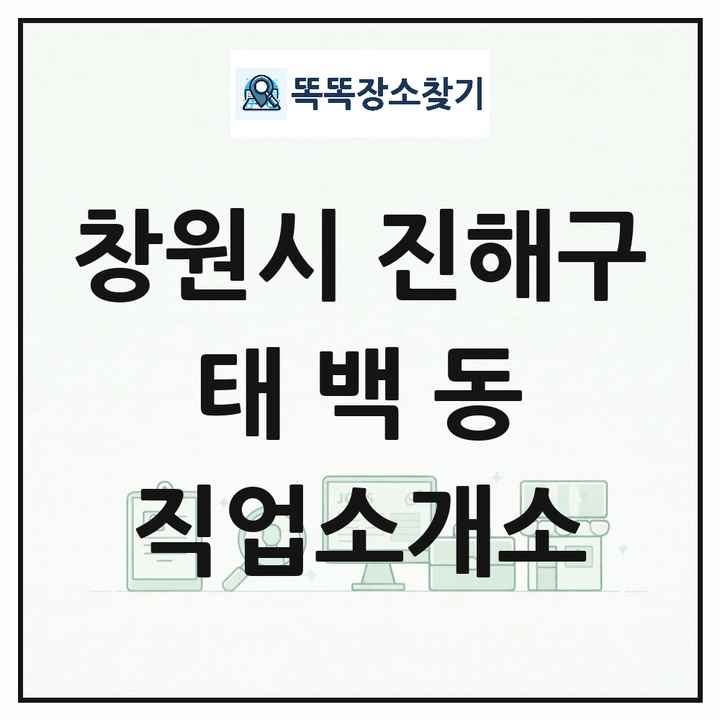 경상남도 창원시 진해구 태백동 직업소개소 목록 및 상세정보 썸네일