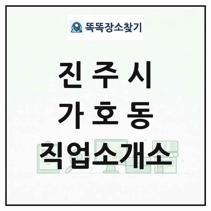 경상남도 진주시 가호동 직업소개소 목록 및 상세정보 썸네일