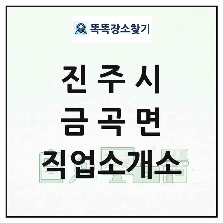 경상남도 진주시 금곡면 직업소개소 목록 및 상세정보 썸네일