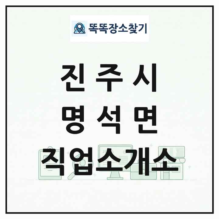 경상남도 진주시 명석면 직업소개소 목록 및 상세정보 썸네일