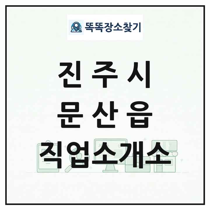 경상남도 진주시 문산읍 직업소개소 목록 및 상세정보 썸네일