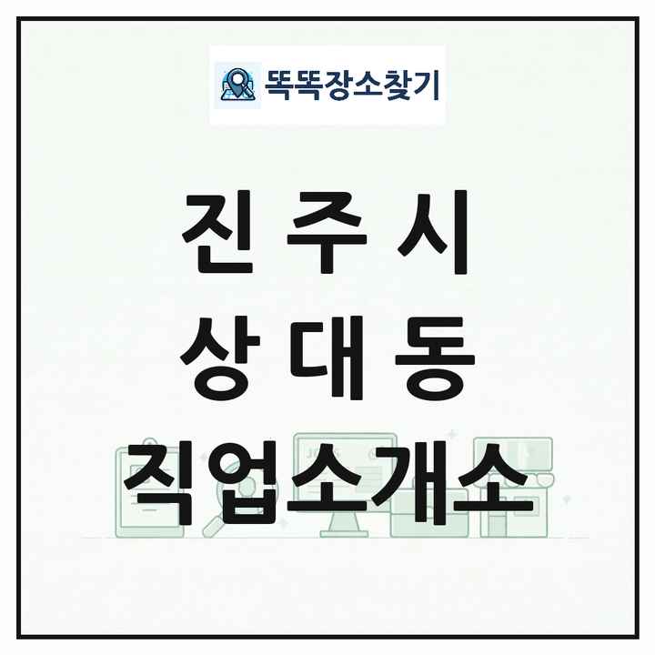 경상남도 진주시 상대동 직업소개소 목록 및 상세정보 썸네일