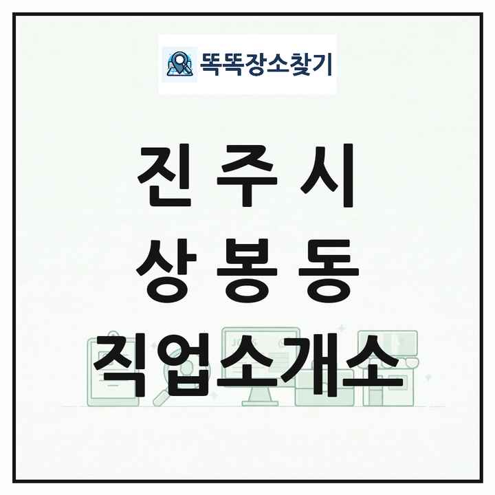경상남도 진주시 상봉동 직업소개소 목록 및 상세정보 썸네일
