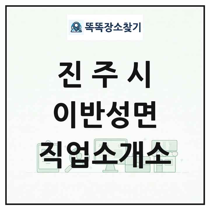경상남도 진주시 이반성면 직업소개소 목록 및 상세정보 썸네일