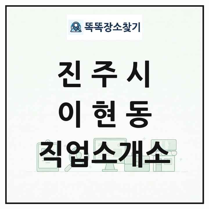 경상남도 진주시 이현동 직업소개소 목록 및 상세정보 썸네일