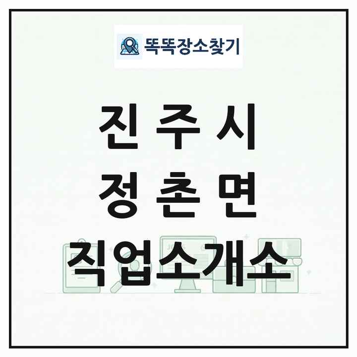 경상남도 진주시 정촌면 직업소개소 목록 및 상세정보 썸네일