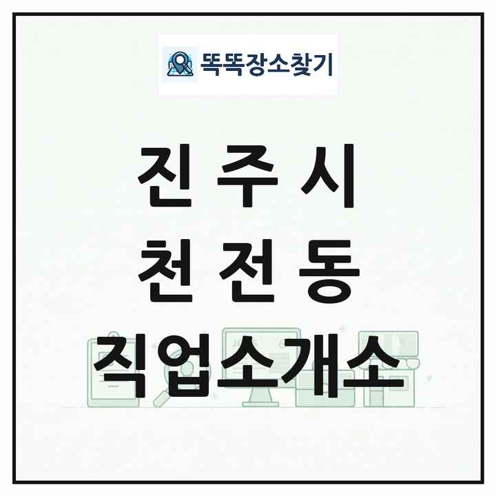 경상남도 진주시 천전동 직업소개소 목록 및 상세정보 썸네일