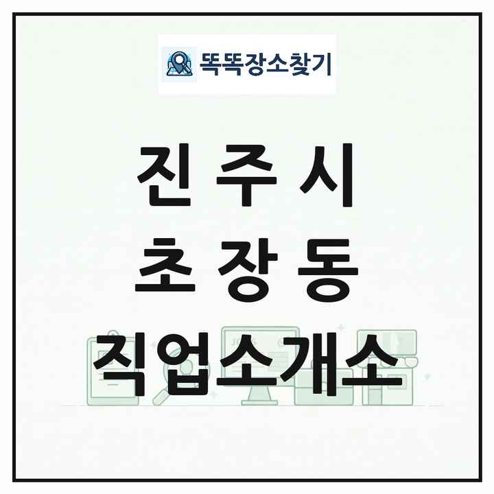 경상남도 진주시 초장동 직업소개소 목록 및 상세정보 썸네일