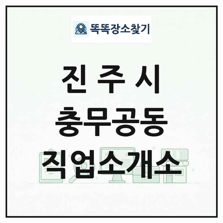 경상남도 진주시 충무공동 직업소개소 목록 및 상세정보 썸네일