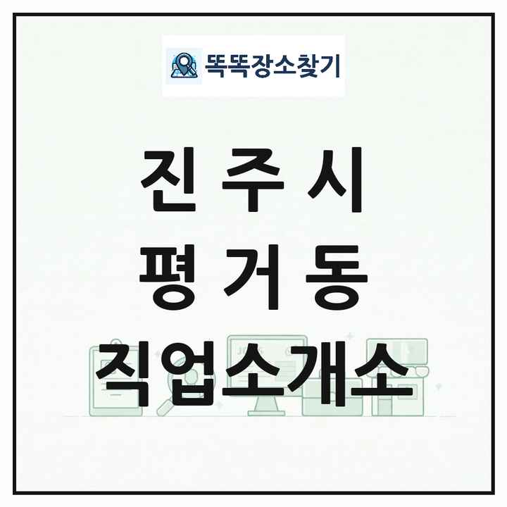 경상남도 진주시 평거동 직업소개소 목록 및 상세정보 썸네일