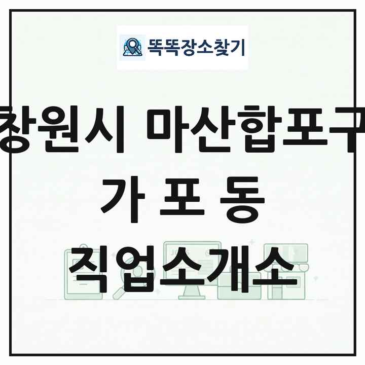 경상남도 창원시 마산합포구 가포동 직업소개소 목록 및 상세정보 썸네일