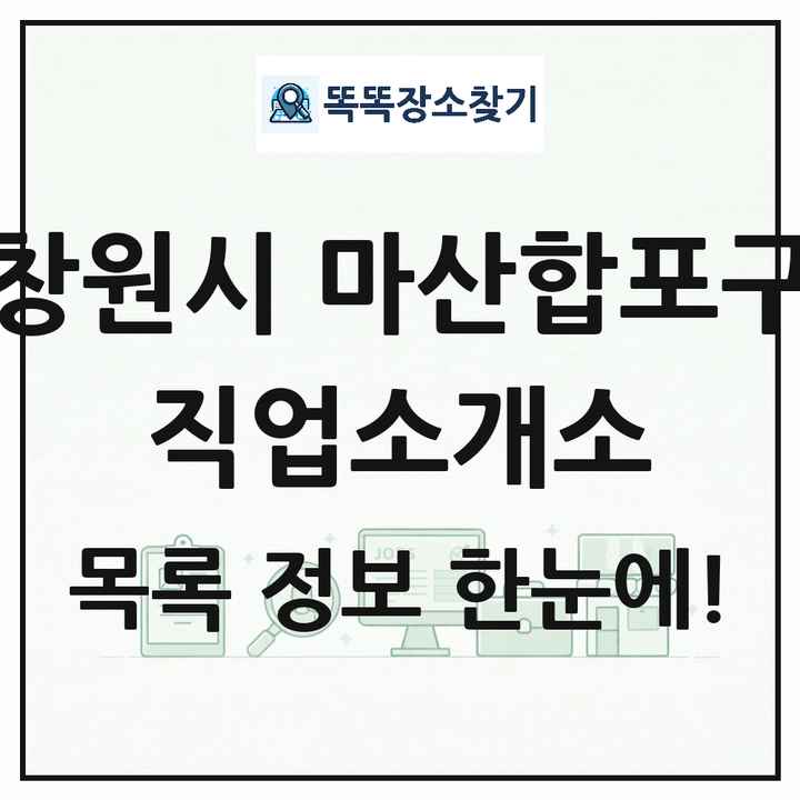 경상남도 창원시 마산합포구 직업소개소 목록 및 상세정보 썸네일
