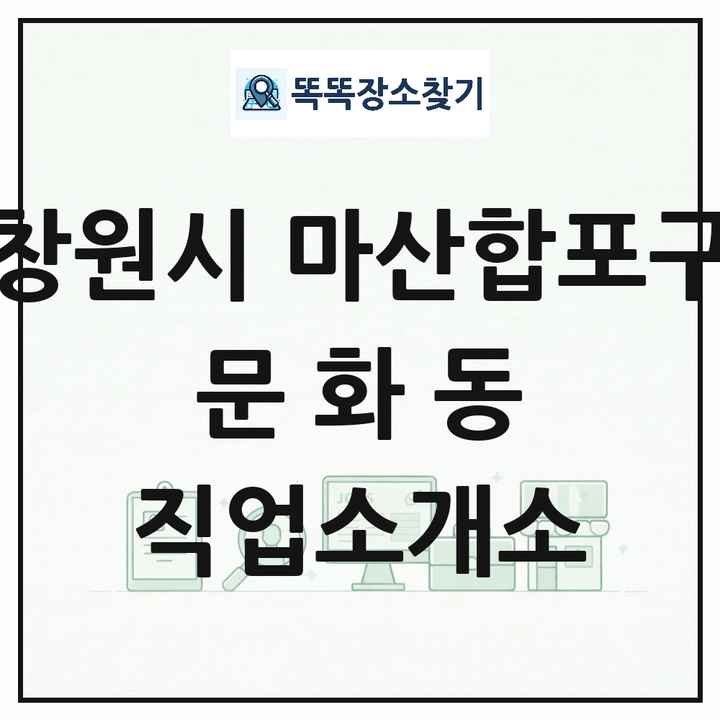 경상남도 창원시 마산합포구 문화동 직업소개소 목록 및 상세정보 썸네일