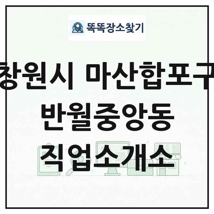 경상남도 창원시 마산합포구 반월중앙동 직업소개소 목록 및 상세정보 썸네일