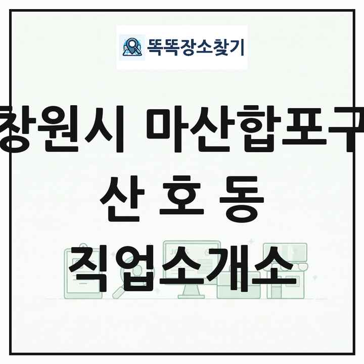 경상남도 창원시 마산합포구 산호동 직업소개소 목록 및 상세정보 썸네일
